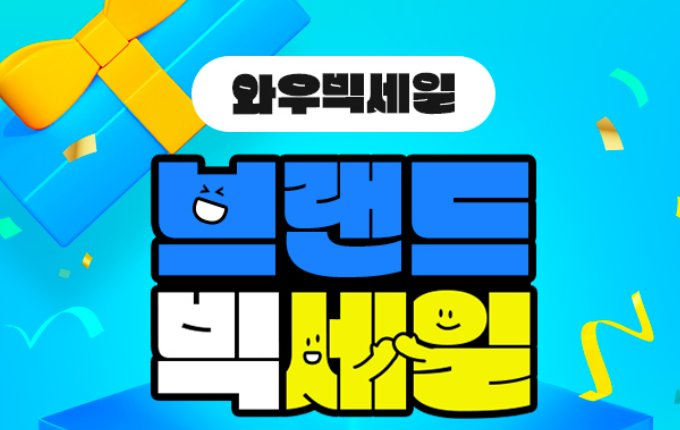 와우 빅세일