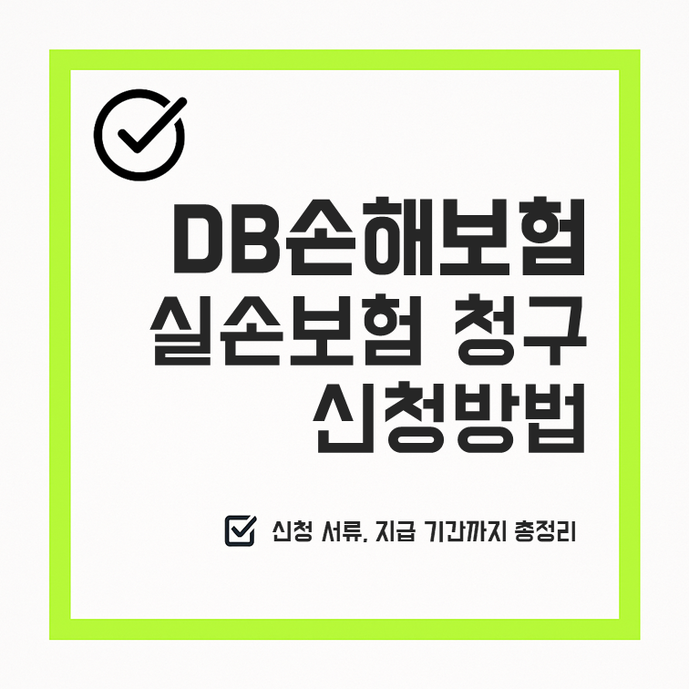 DB손해보험 실손보험 청구·신청 방법, 서류와 지급기간 총정리 안내 썸네일 이미지