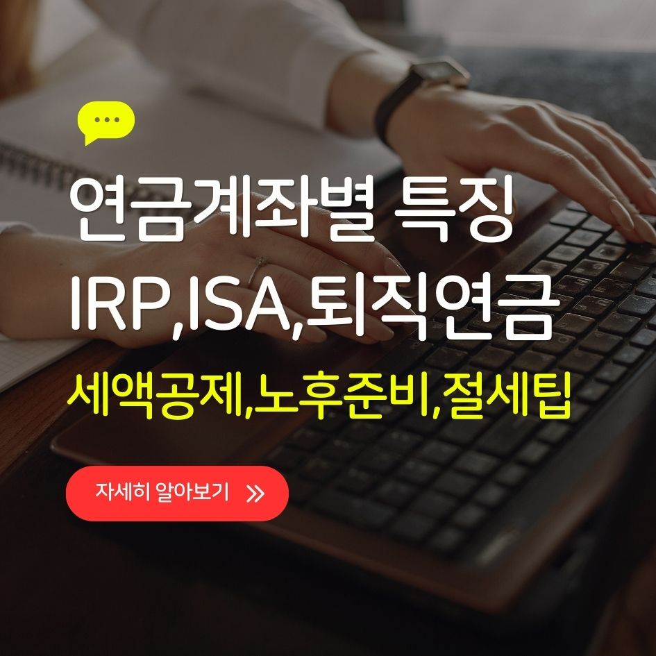 연금계좌별 특징과 절세 전략을 비교한 이미지