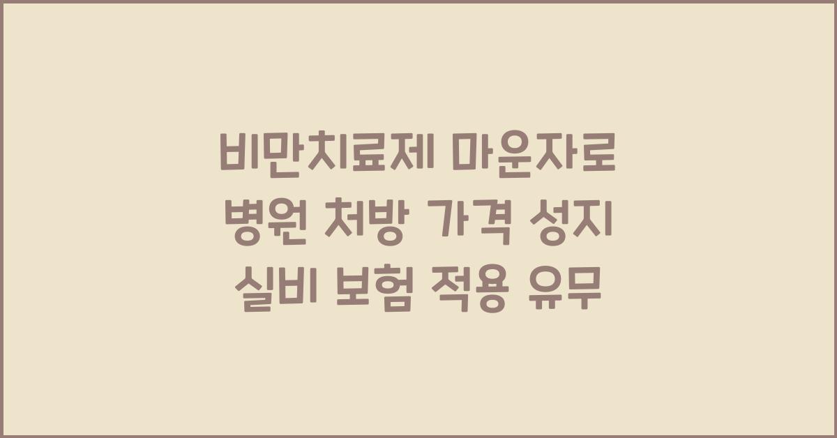 마운자로 병원