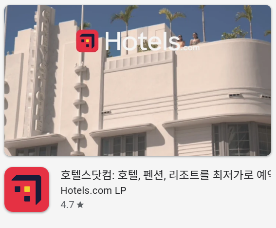 호텔 예약 어플 추천: 호텔스닷컴앱