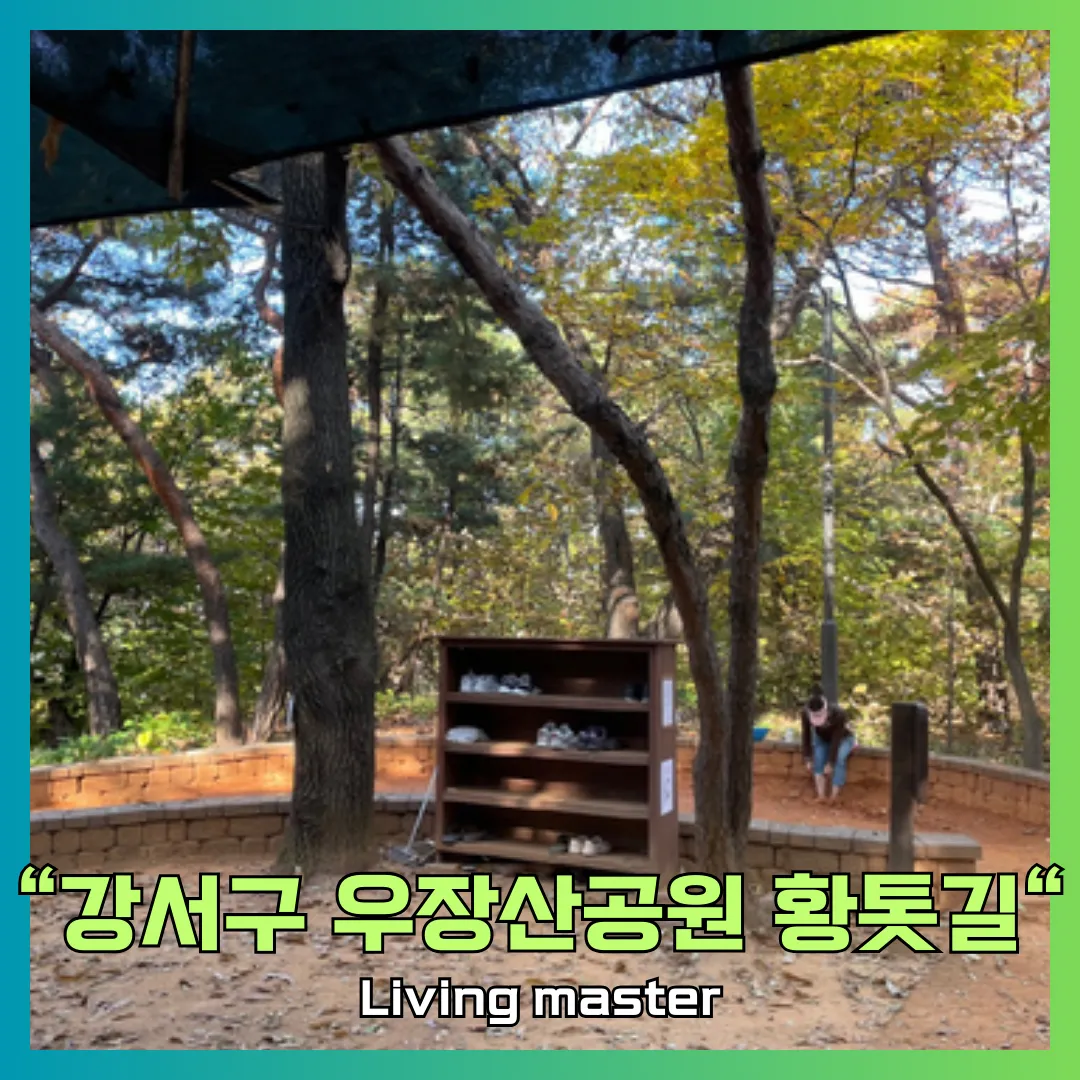 강서구 우장산공원 황톳길을 소개합니다.