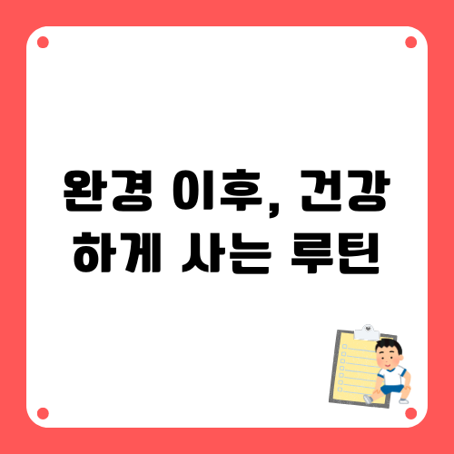 완경이후 건강하게 사는 루틴