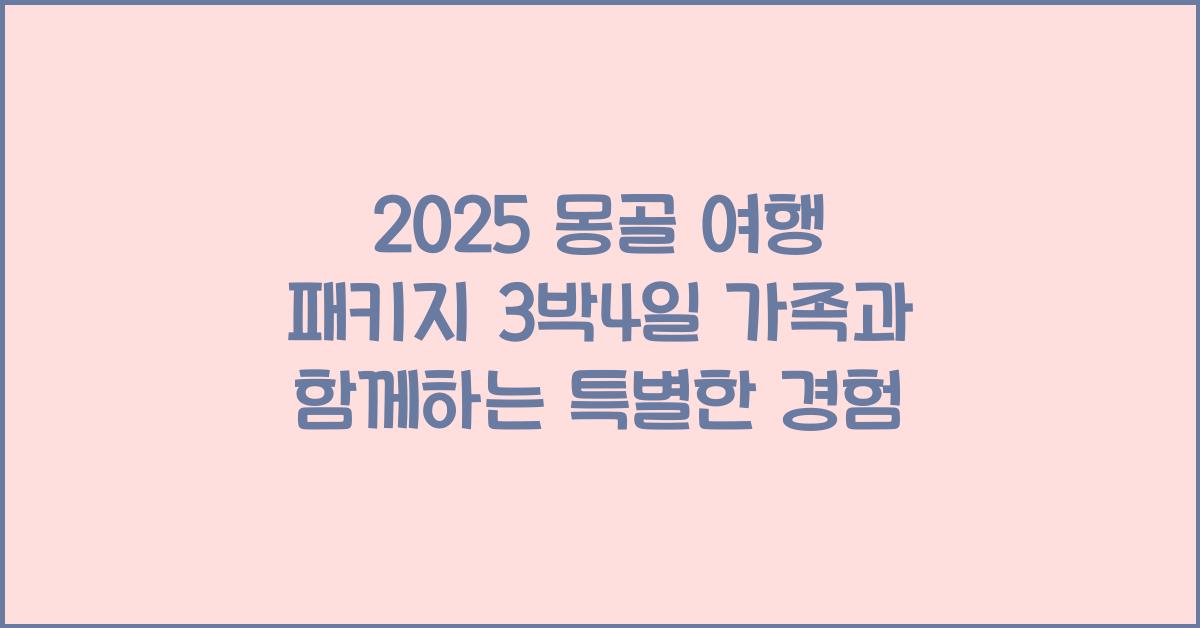 2025 몽골 여행 패키지 3박4일