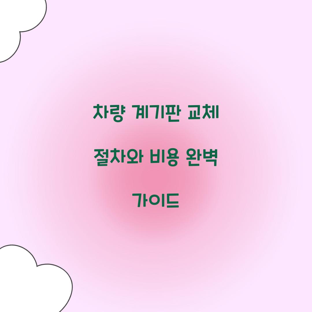 차량 계기판 교체