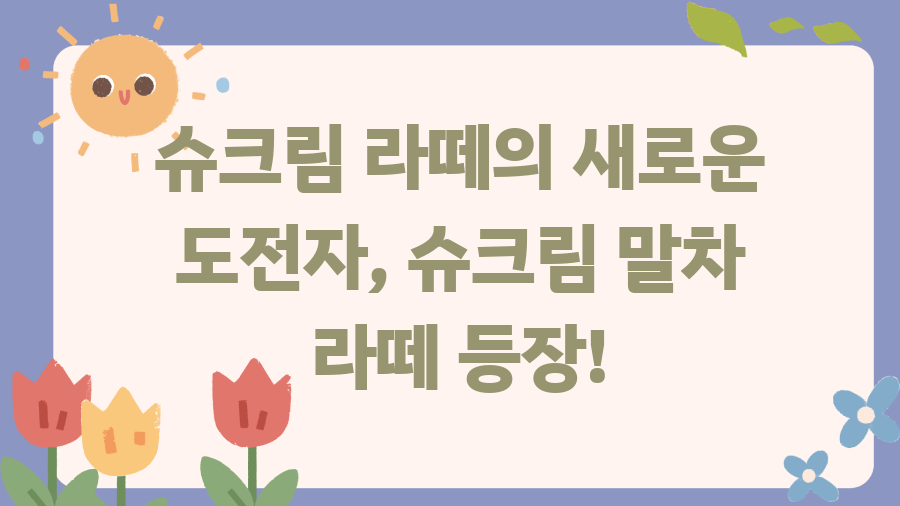 슈크림라떼 출시일 공개! 9년 만의 귀환과 새로운 맛 - 슈크림 라떼의 새로운 도전자, 슈크림 말차 라떼 등장! 슈크림라떼 출시일 공개! 9년 만의 귀환과 새로운 맛 - 슈크림 라떼의 새로운 도전자, 슈크림 말차 라떼 등장!