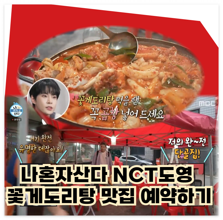 나-혼자-산다-NCT-도영-꽃게도리탕-들깨곱창볶음-맛집-예약하기