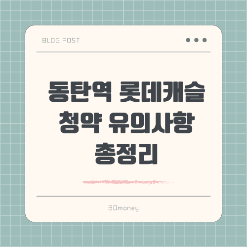 동탄역 롯데캐슬 청약 유의사항 총정리