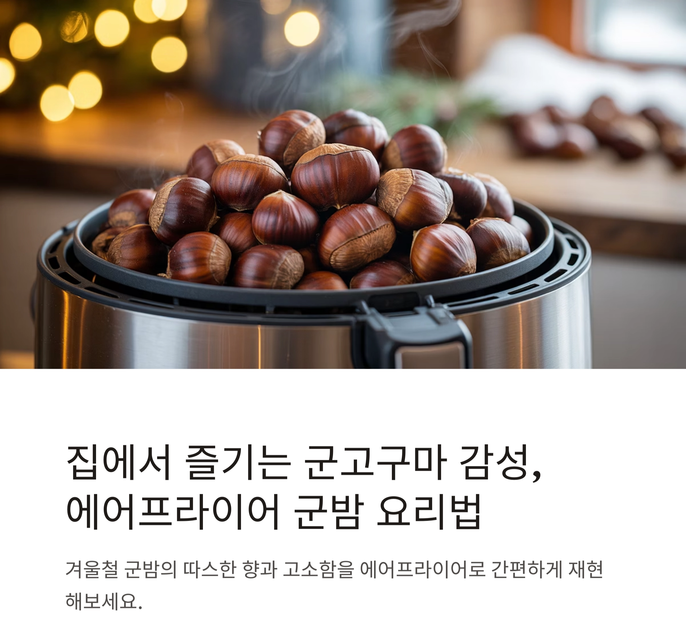 집에서 즐기는 군고구마 감성, 에어프라이어 군밤 요리법