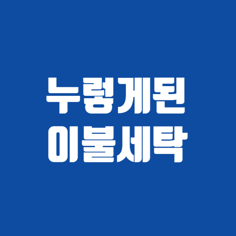 누렇게된 이불세탁