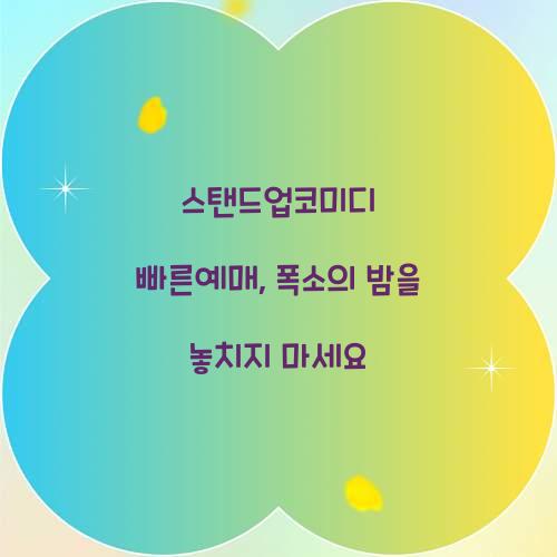 스탠드업코미디 빠른예매