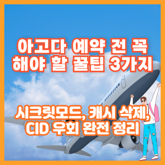 아고다 예약 전 꼭 해야 할 꿀팁 3가지|시크릿모드, 캐시 삭제, CID 우회 완전 정리
