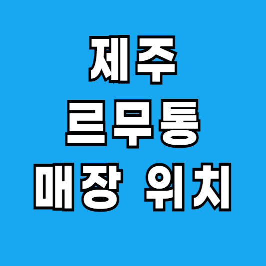 제주 르무통 매장