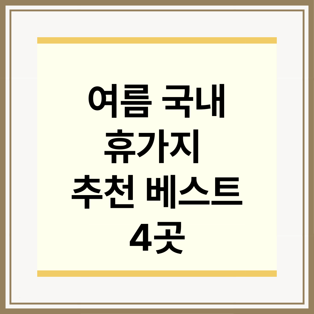 여름 국내 휴가지 추천 베스트 4곳