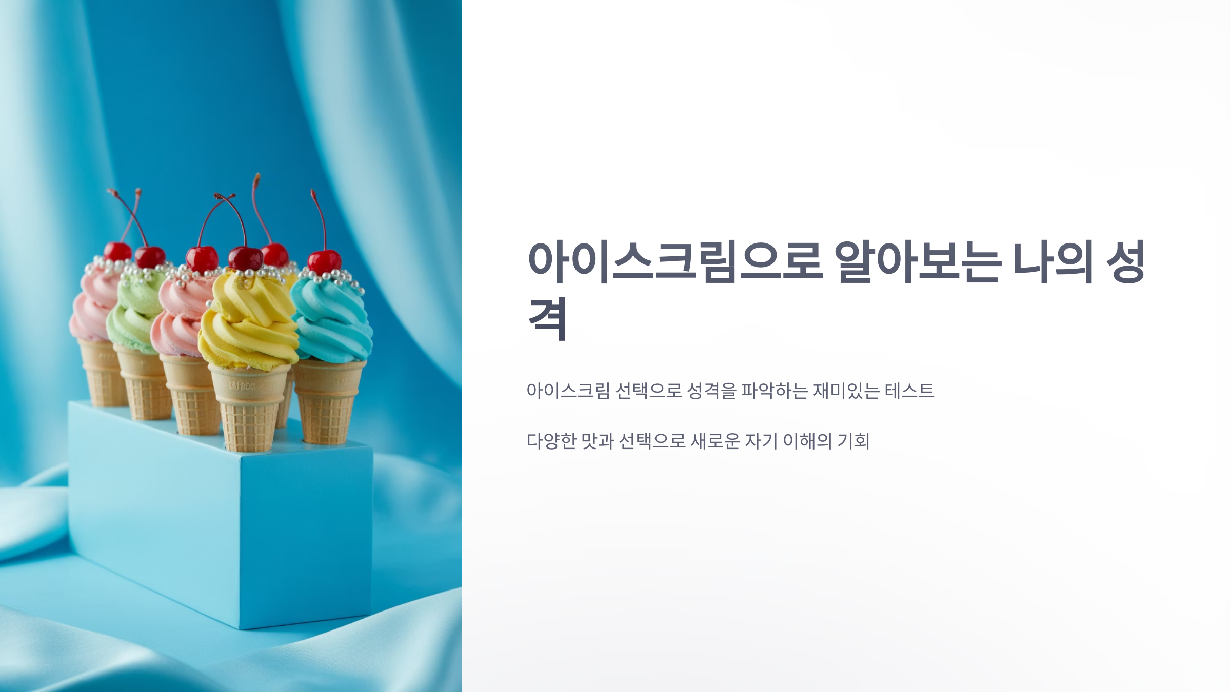 참조-아이스크림으로-성격보기-1