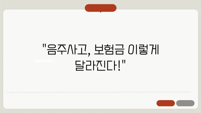 자동차보험 음주사고 처리