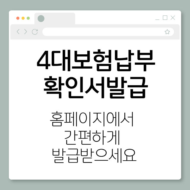 4대보험납부확인서발급