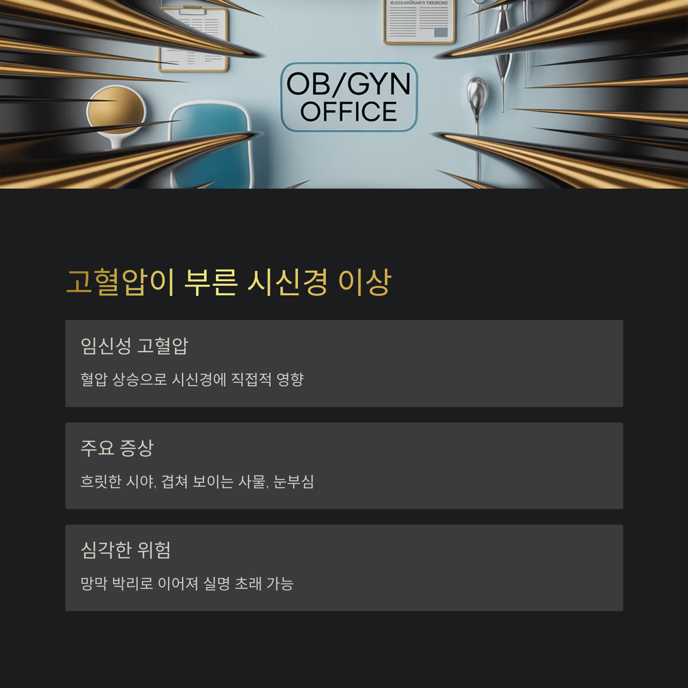 OB/GYN 진료실 일러스트와 함께 고혈압이 시신경에 미치는 영향을 설명하는 이미지. 흐릿한 시야, 눈부심 등 주요 증상과 위험성 소개.