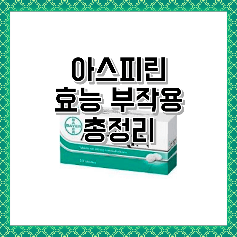 아스피린 효능 부작용