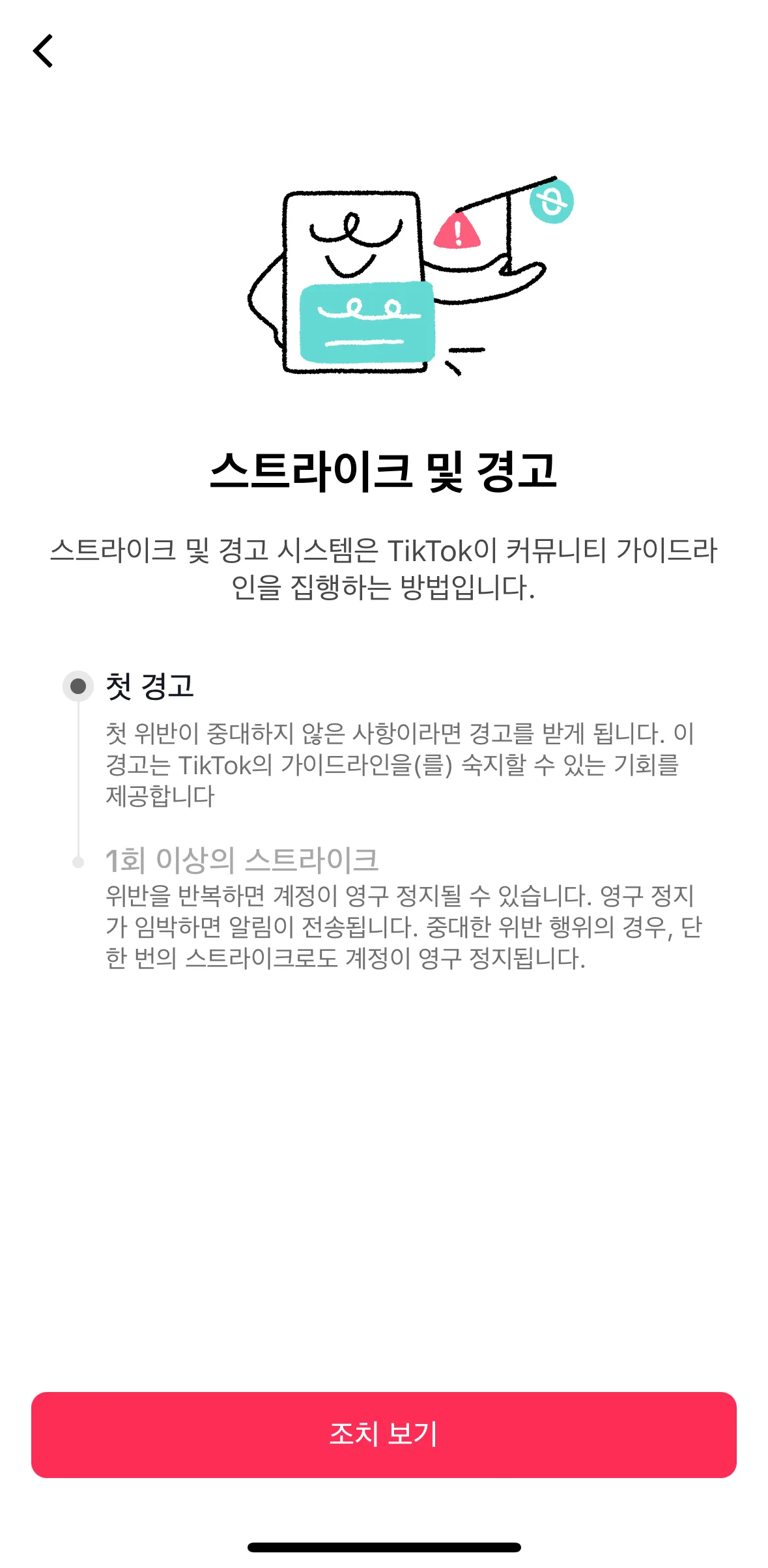 틱톡-커뮤니티-가이드라인-위반-경고-조치보기-사진