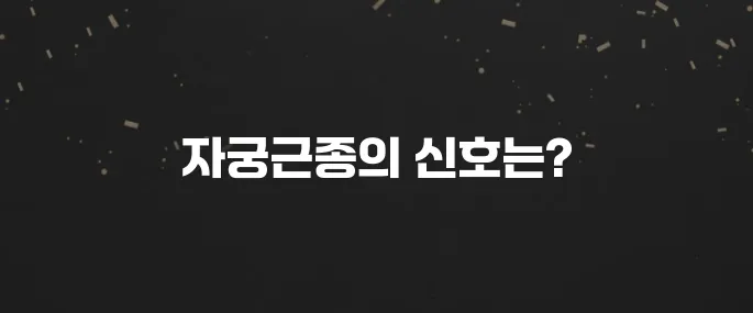 자궁근종 의심 증상 5가지 (생리통, 하혈 등)