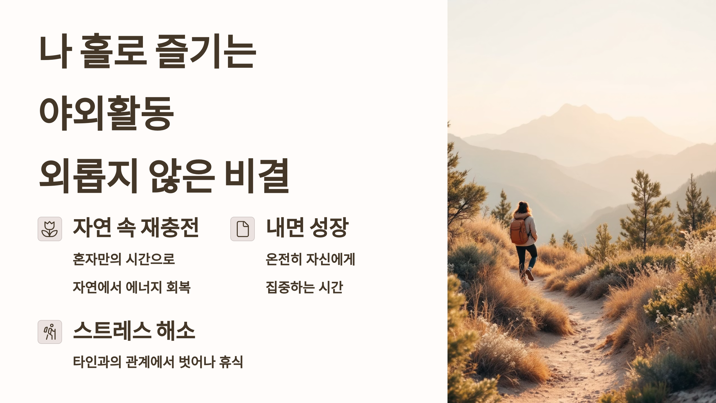 나 홀로 즐기는 야외활동, 외롭지 않은 비결