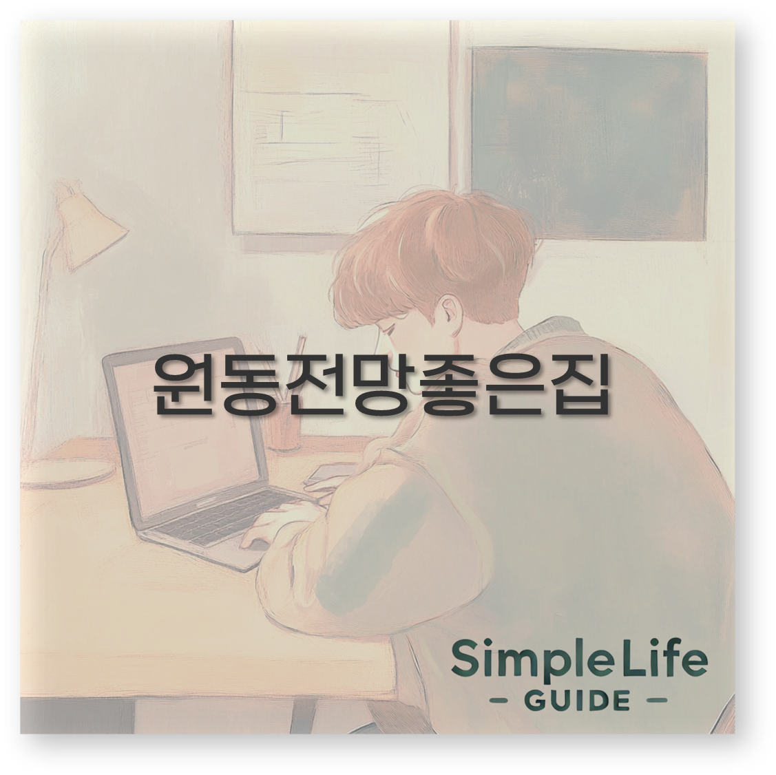 원동전망좋은집