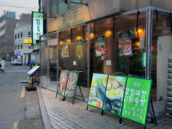 마포 서교동 한돈집 '김숙성 합정점'