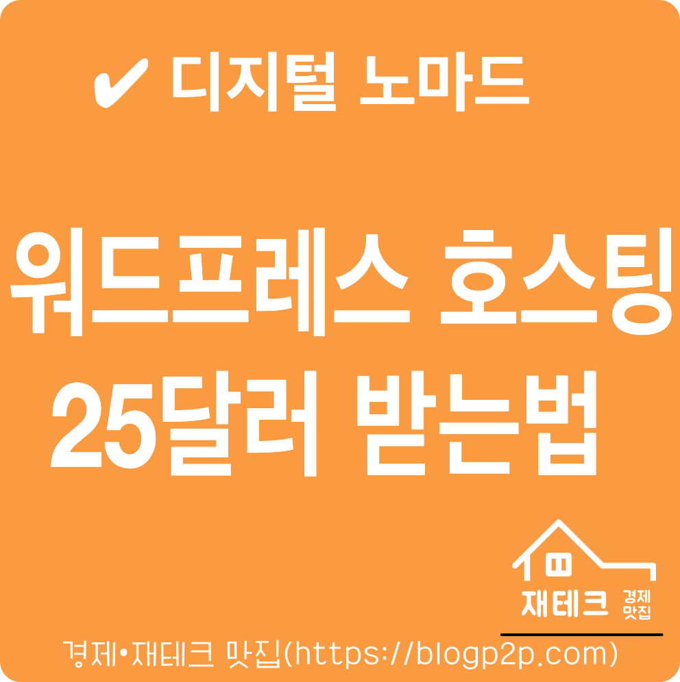 워드프레스 호스팅 클라우드웨이즈 25달러 추천 코드 받고 만들기