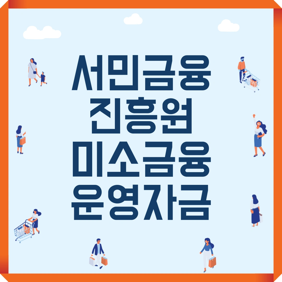 서민금융진흥원 미소금융 운영자금