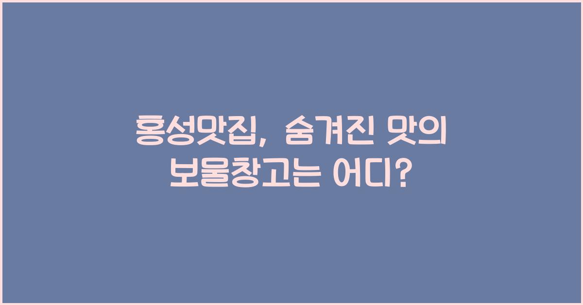 홍성맛집