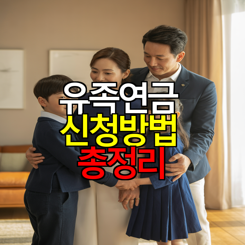 유족연금 신청방법 총정리 ❘ 자격 요건·서류·2025년 최신 지급액