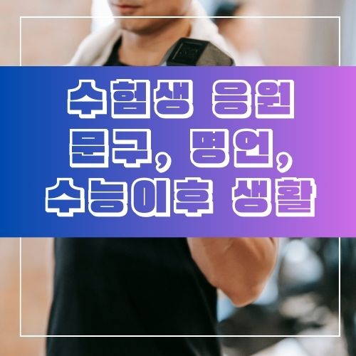 수험생 응원문구