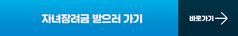 자녀장려금 신청하러가기