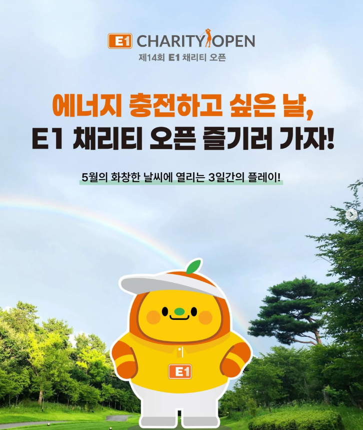 제14회 E1 채리티 오픈