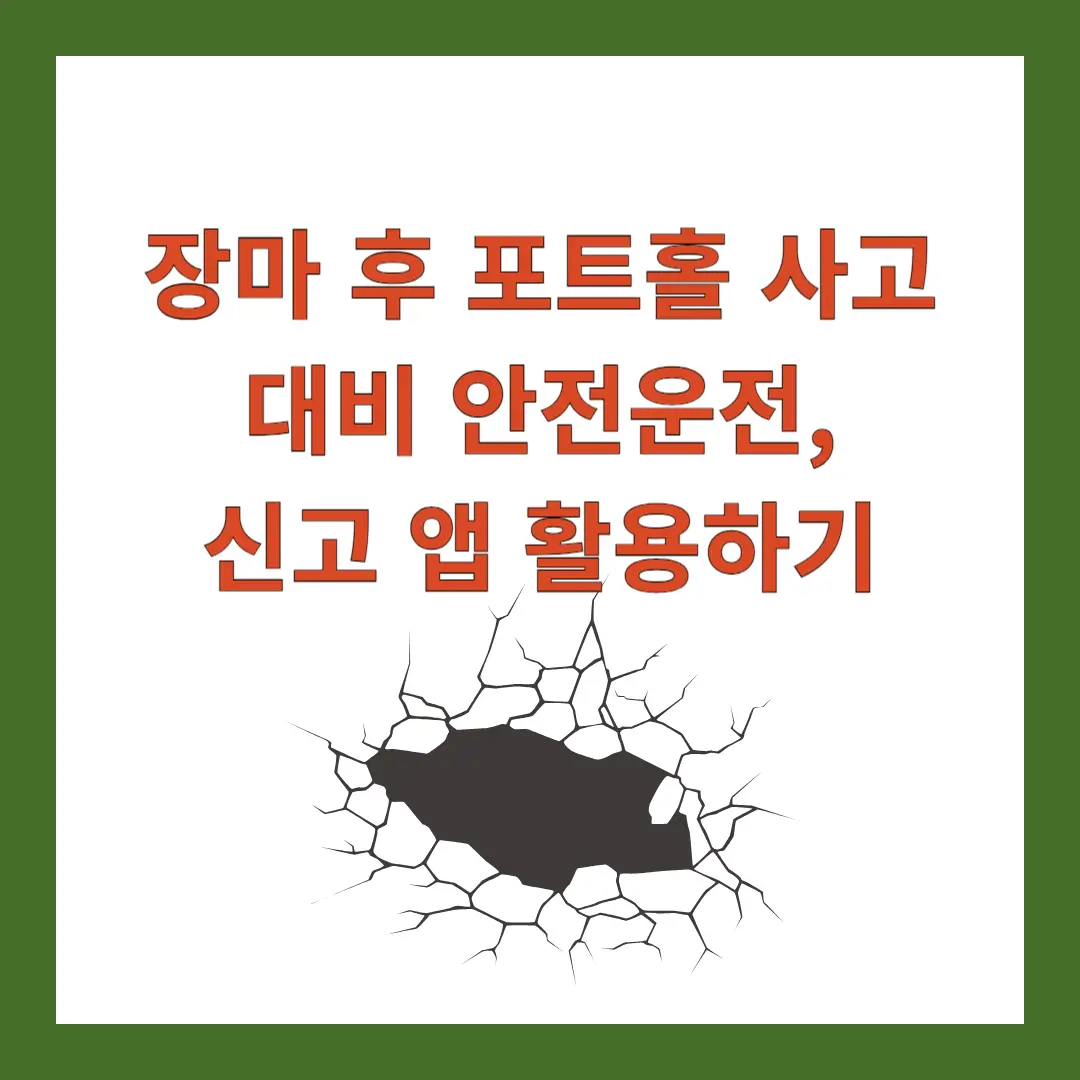 포트홀-신고-앱-활용