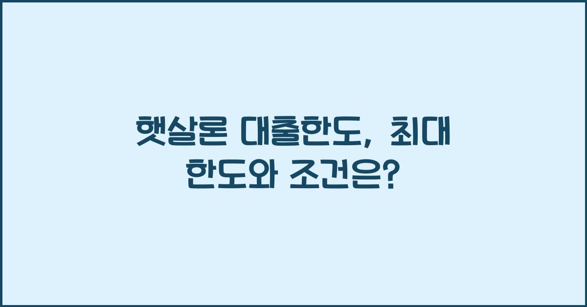 햇살론 대출한도