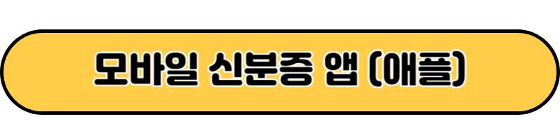 모바일신분증 앱 (애플)