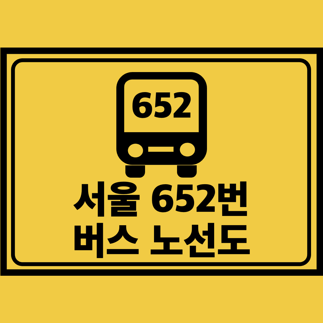 서울652번버스노선도