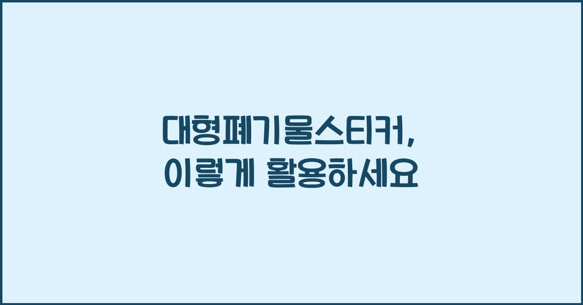 대형폐기물스티커