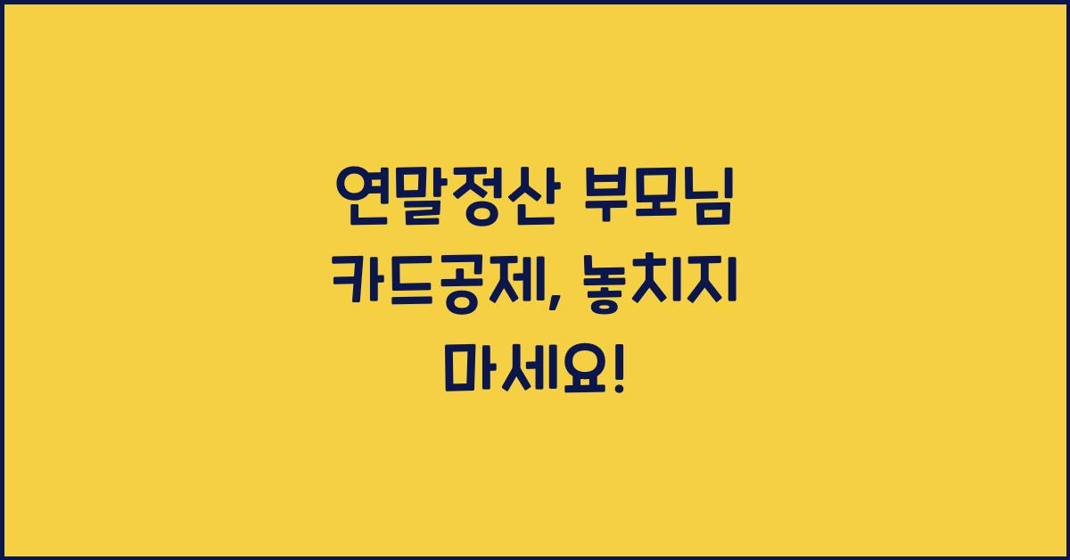 연말정산 부모님 카드공제