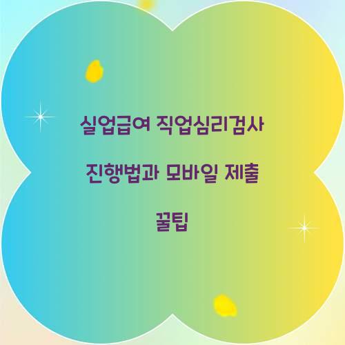 실업급여 직업심리검사