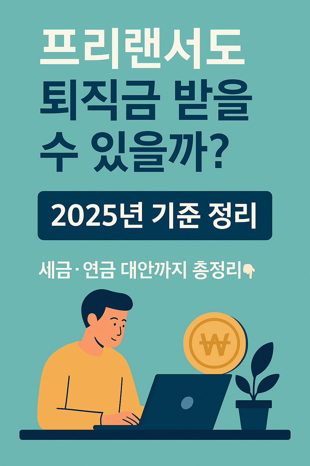 한국 프리랜서도 퇴직금 받을 수 있을까?