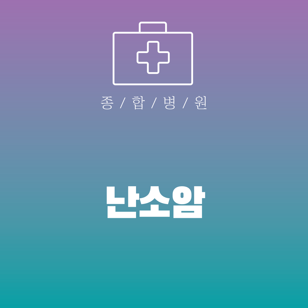 난소암