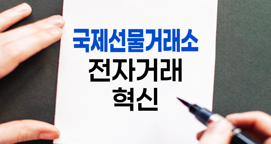 국제선물거래소(INTEX), 혁신적 전자거래의 선구자