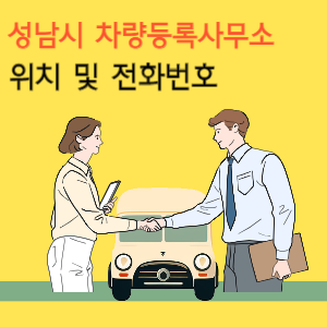 성남시 차량등록사무소 위치 및 전화번호