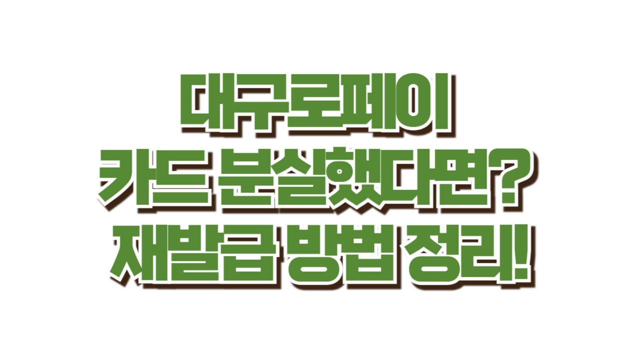 대구로페이 카드 분실했다면? 재발급 방법 정리! 사진