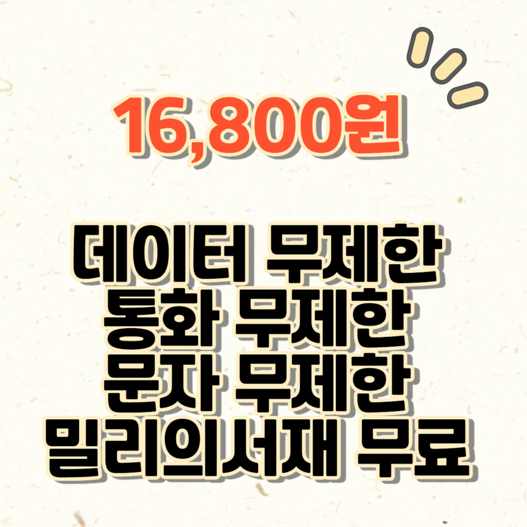 KT 알뜰폰 요금제 추천 밀리의서재 콜라보