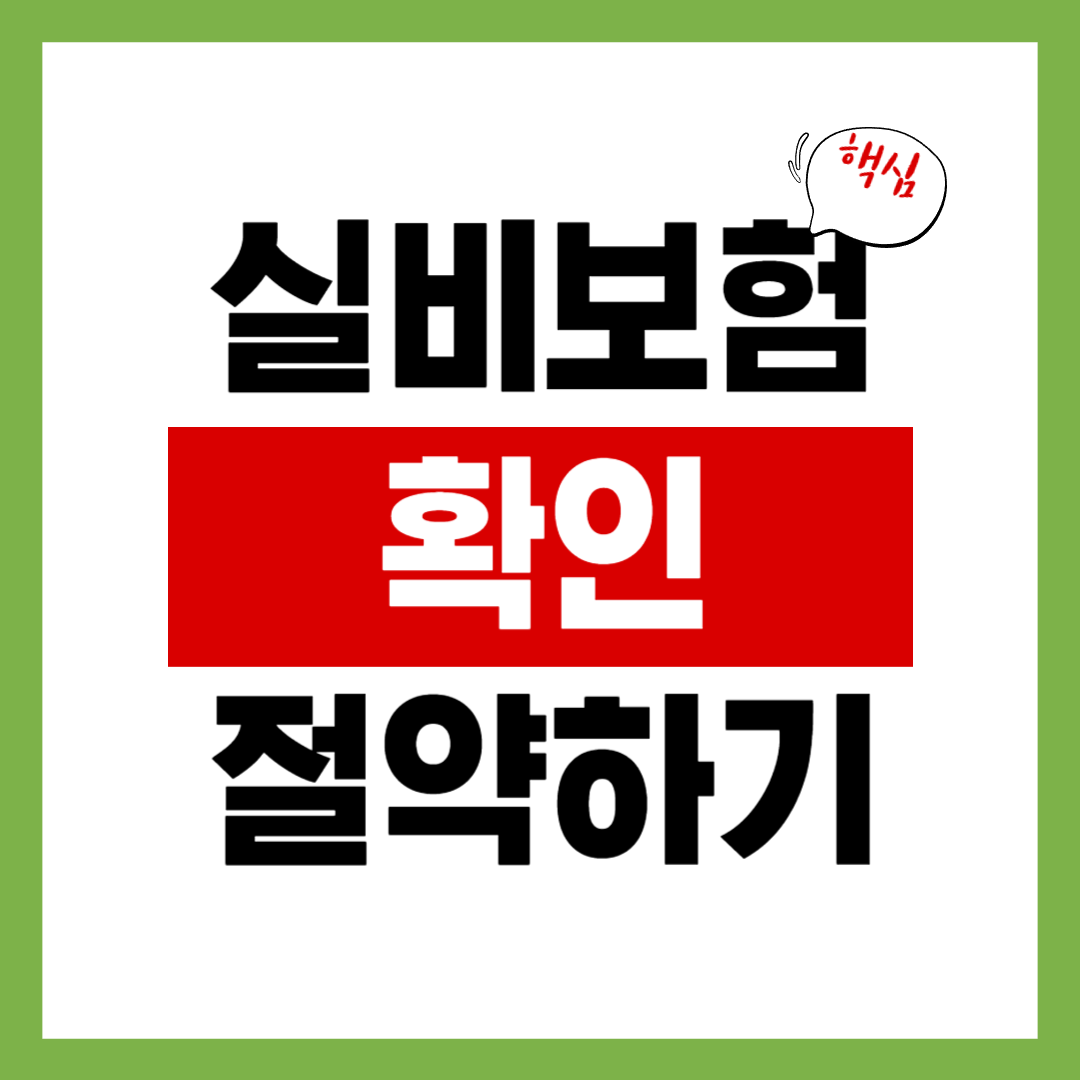 실비보험 인상, 갱신의 원리를 확인하여 절약을 해보자