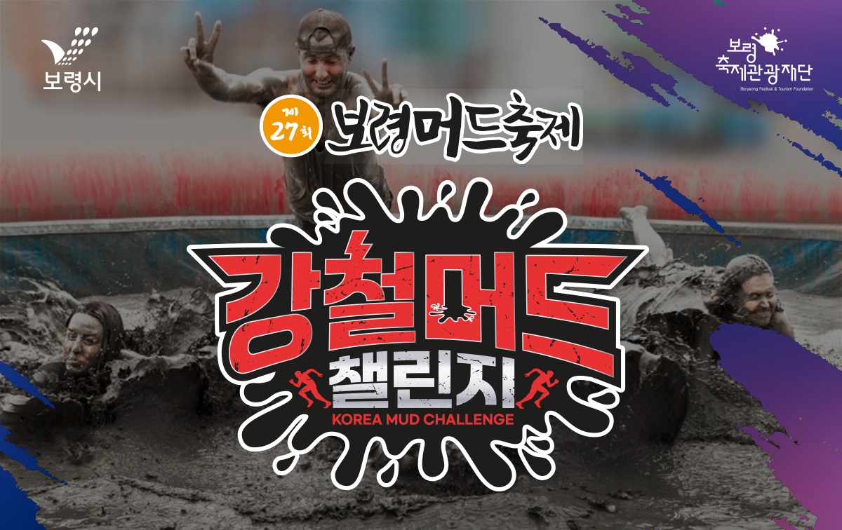 강철머드챌린지